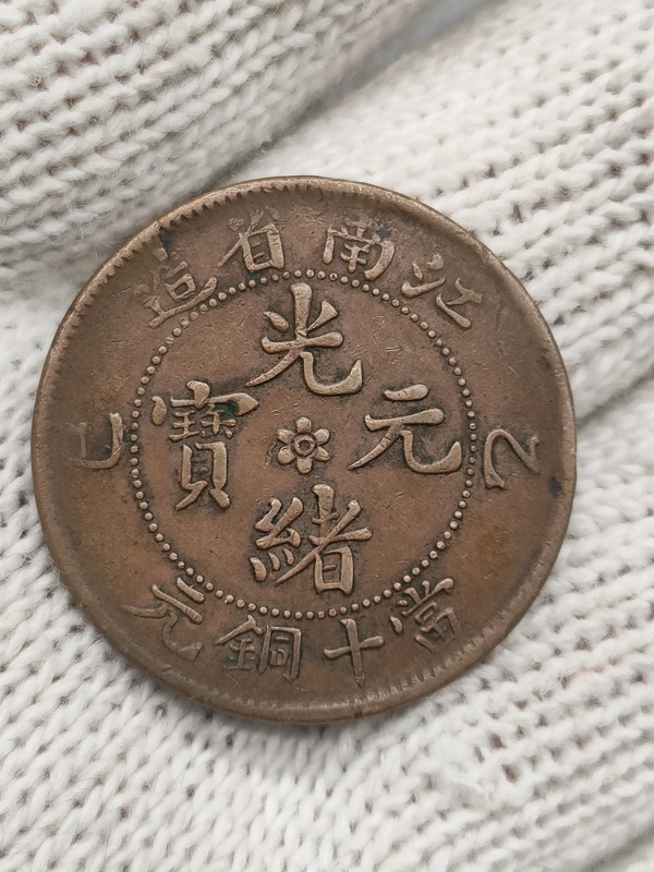 古玩錢幣清光緒，美品江南省造光緒元寶拍賣，當(dāng)前價(jià)格330元