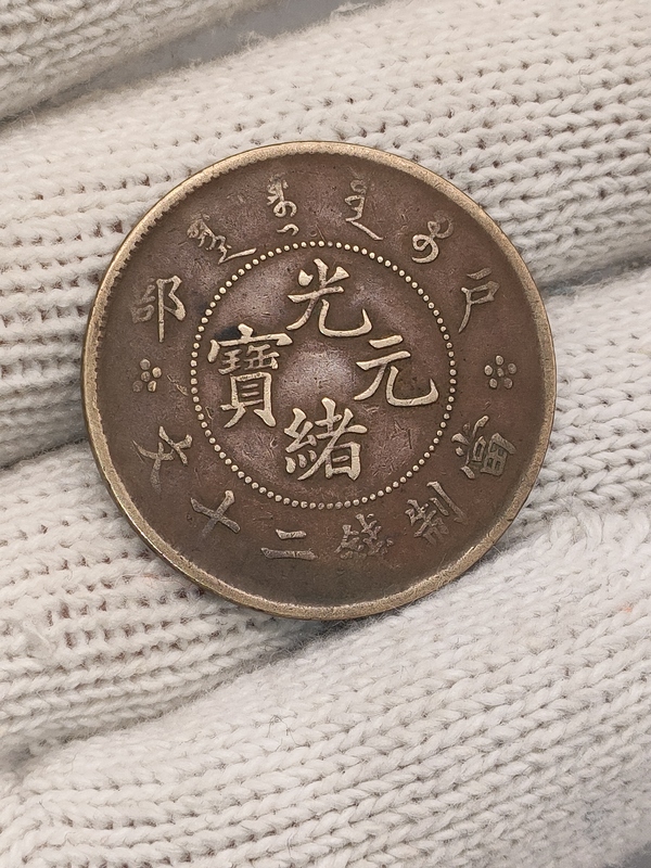 古玩錢幣清晚期，大眼龍戶部造光緒元寶拍賣，當(dāng)前價(jià)格190元