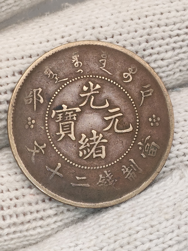 古玩轉(zhuǎn)賣清晚期，大眼龍戶部造光緒元寶拍賣，當(dāng)前價(jià)格68元