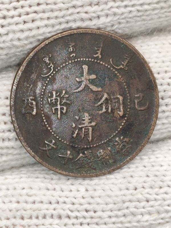 古玩錢幣清晚期，好品宣統(tǒng)大清銅幣拍賣，當(dāng)前價(jià)格190元