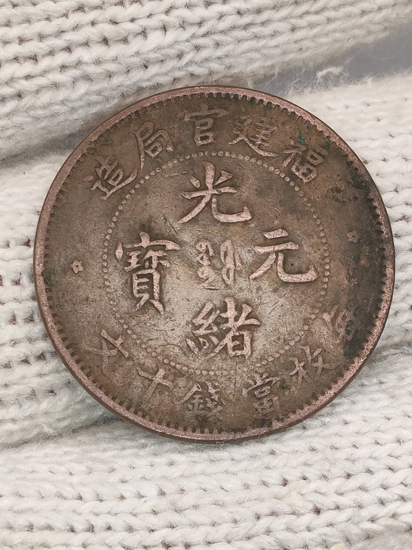 古玩轉(zhuǎn)賣清晚期，美品福建官局造光緒元寶拍賣，當(dāng)前價格520元