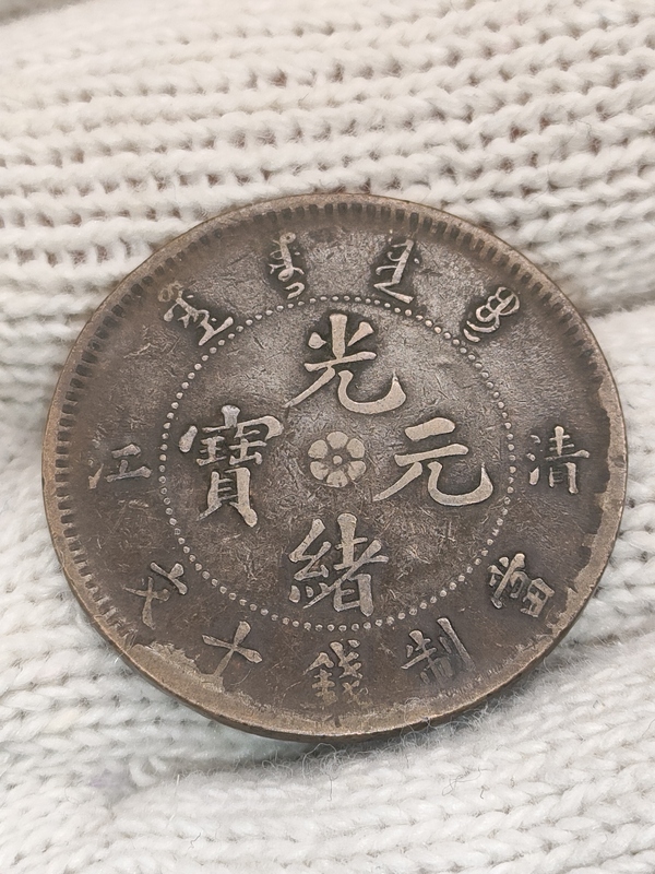 古玩錢幣清光緒，美品清江造光緒元寶拍賣，當(dāng)前價(jià)格280元