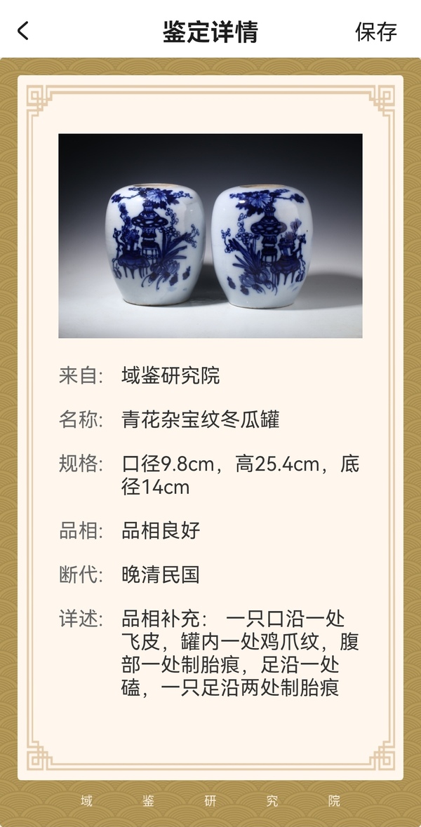 古玩陶瓷一對青花雜寶紋冬瓜罐拍賣,當(dāng)前價(jià)格3200元