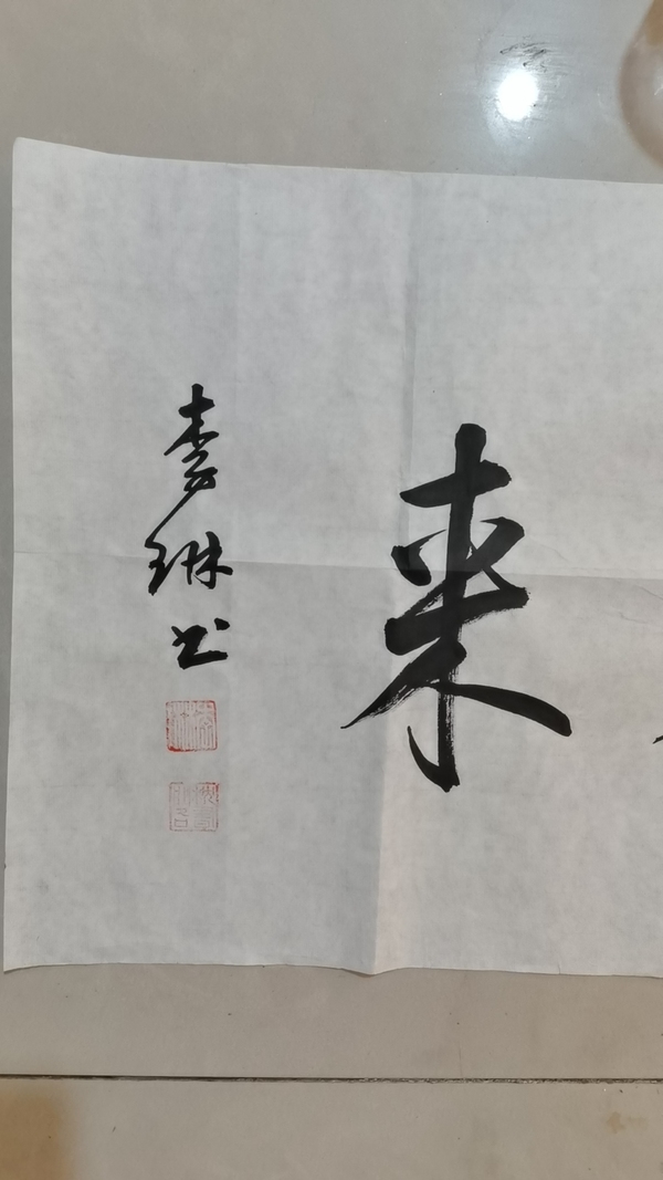 古玩字畫祥光北拱紫氣東來拍賣，當(dāng)前價格333元