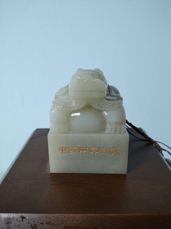 古玩玉器申奧玉璽拍賣，當(dāng)前價格35800元