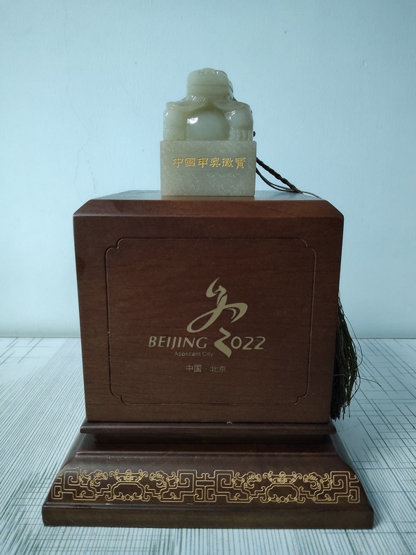 古玩玉器申奧玉璽拍賣，當(dāng)前價格35800元