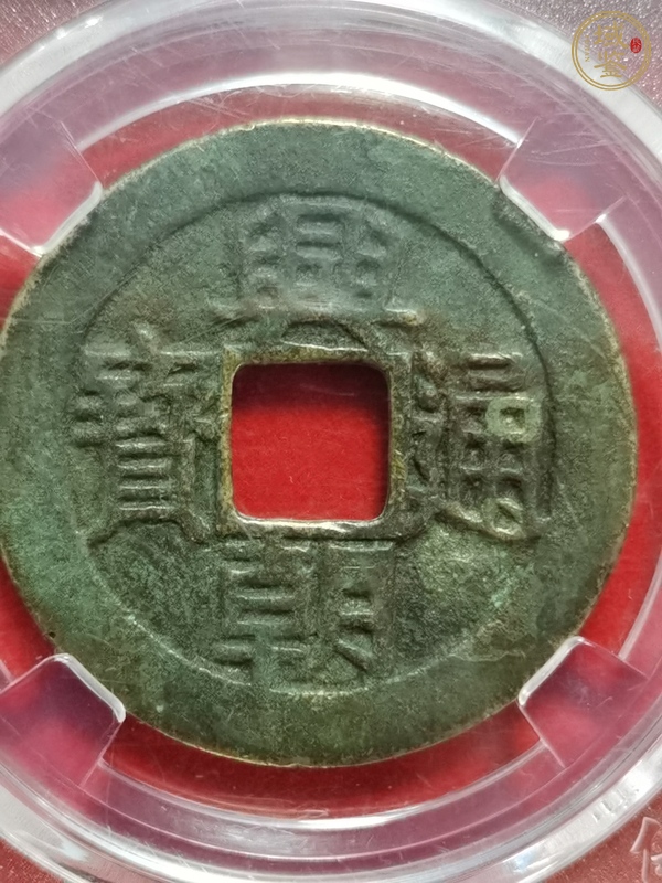 古玩錢(qián)幣興朝通寶真品鑒賞圖