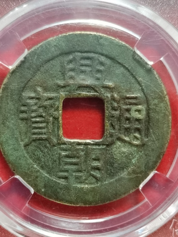 古玩錢(qián)幣興朝通寶拍賣(mài)，當(dāng)前價(jià)格380元