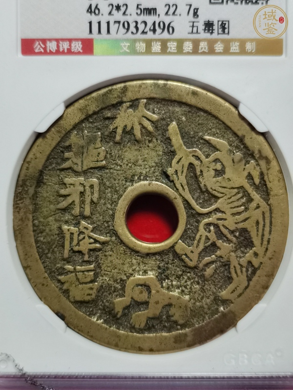 古玩錢幣軀邪降福花錢真品鑒賞圖