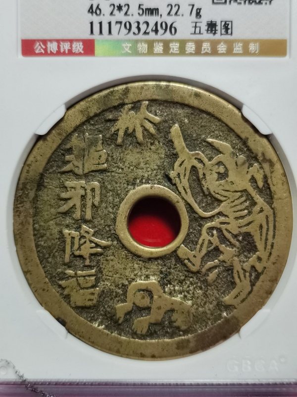 古玩錢(qián)幣軀邪降福花錢(qián)拍賣(mài)，當(dāng)前價(jià)格3700元