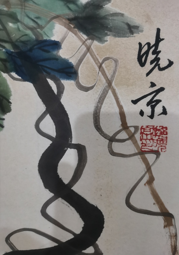 古玩字畫徐悲鴻大師再傳弟子鄭曉京紫藤魚戲圖拍賣，當(dāng)前價格499元