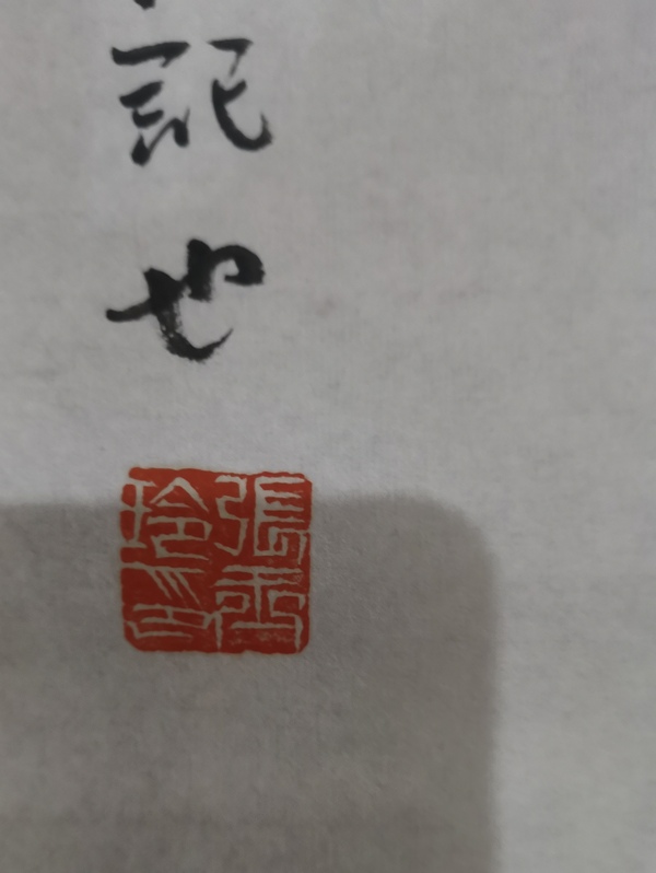 古玩字畫石齊劉存惠大師入室弟子國學(xué)經(jīng)典書畫院院士張玉玲大吉圖四條屏拍賣，當(dāng)前價(jià)格1288元