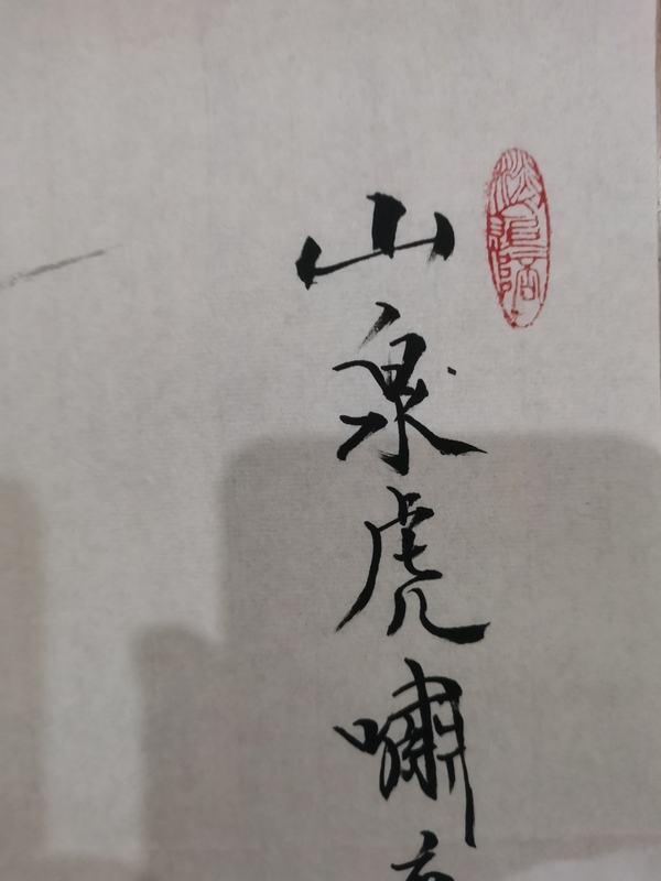 古玩字畫范曾大師入室弟子河北美協(xié)謝樂昌山泉虎嘯圖拍賣，當(dāng)前價格499元