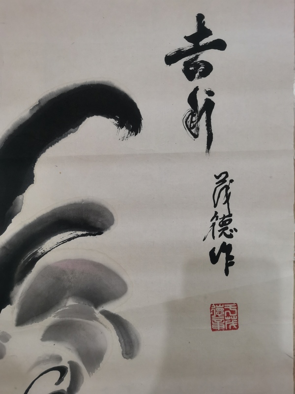 古玩字畫軍旅書畫家于茂德吉利圖拍賣，當(dāng)前價(jià)格699元