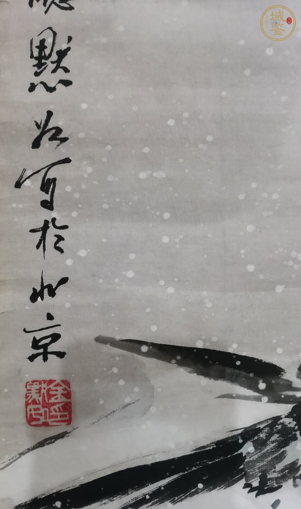 古玩字畫金默如 雪鵲圖真品鑒賞圖