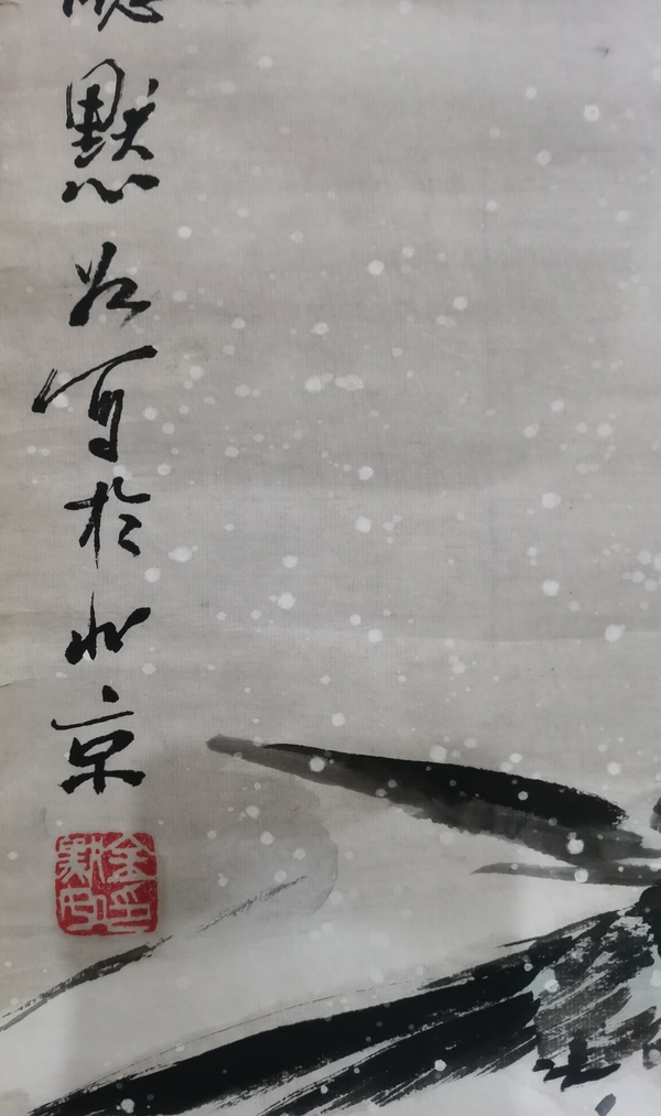 古玩字畫(huà)王雪濤大師入室弟子已故老中美協(xié)會(huì)員金黙如雪鵲圖拍賣，當(dāng)前價(jià)格1488元