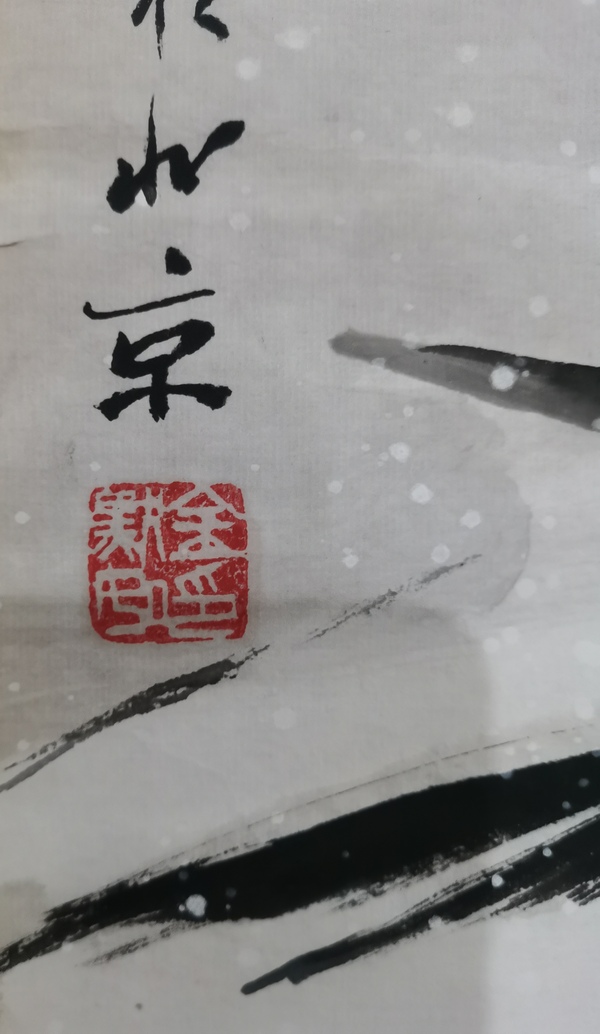 古玩字畫王雪濤大師入室弟子已故老中美協(xié)會員金黙如雪鵲圖拍賣，當前價格1488元