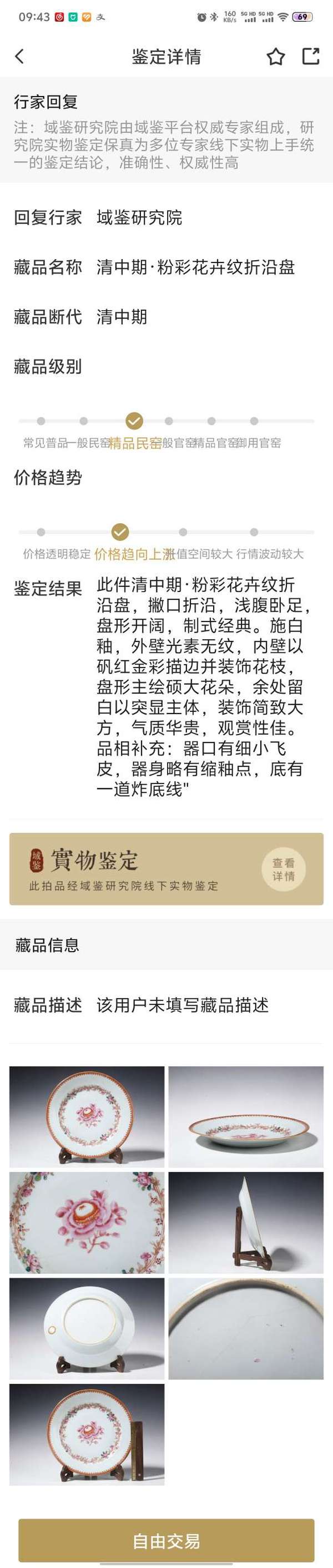 古玩陶瓷清中期·粉彩花卉紋折沿盤拍賣，當前價格1200元