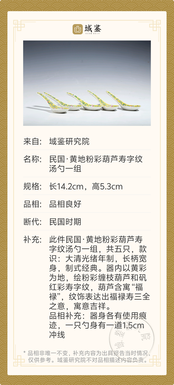 古玩陶瓷民國·黃地粉彩葫蘆壽字紋湯勺一組拍賣,當(dāng)前價(jià)格800元