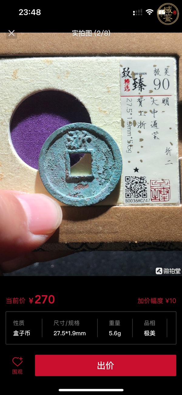 古玩錢(qián)幣大中通寶背浙折二真品鑒賞圖