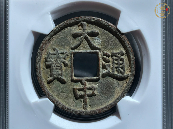 古玩錢幣大中通寶背浙真品鑒賞圖