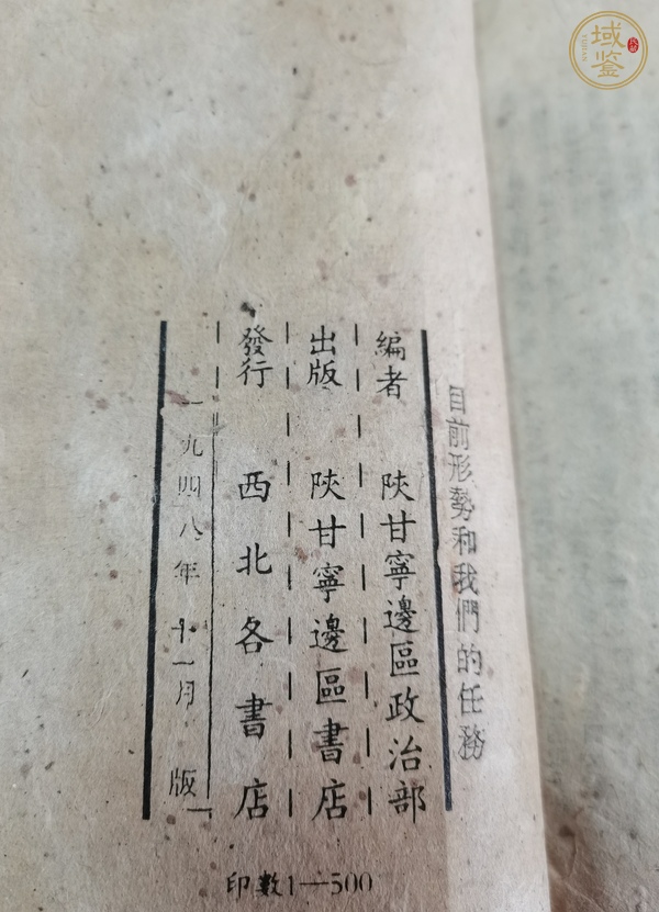 古玩字畫(huà)毛主席《目前的形勢(shì)和我們的任務(wù)》真品鑒賞圖