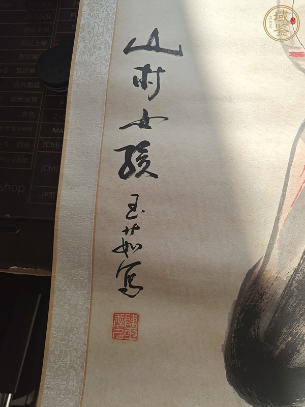 古玩字畫(huà)山村女孩真品鑒賞圖