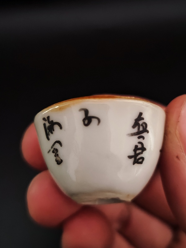 古玩陶瓷清中期墨彩詩(shī)文小臥足杯拍賣(mài)，當(dāng)前價(jià)格600元