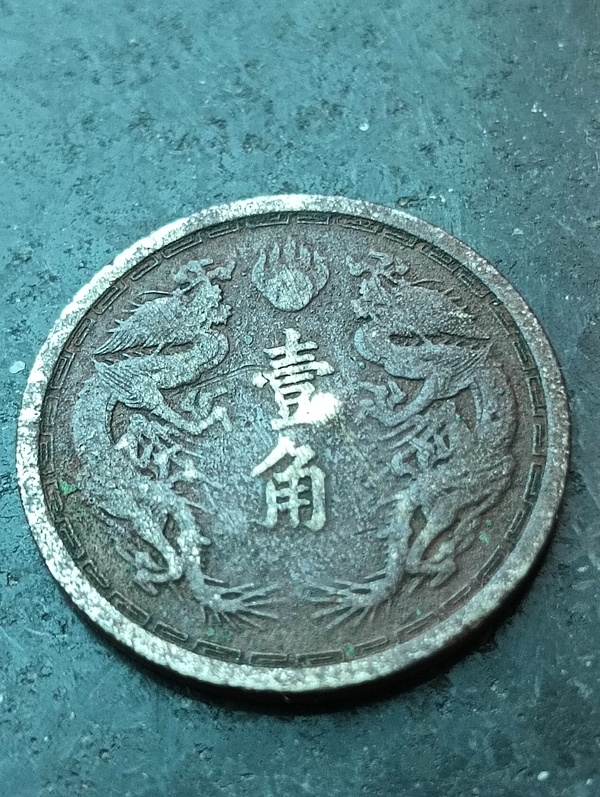 古玩錢(qián)幣滿洲國(guó)雙龍壹角康德六年拍賣(mài)，當(dāng)前價(jià)格50元