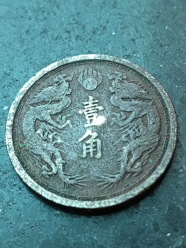 古玩錢(qián)幣滿洲國(guó)雙龍壹角康德六年拍賣(mài)，當(dāng)前價(jià)格50元