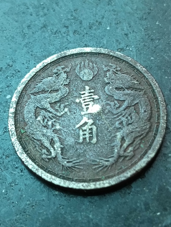 古玩錢(qián)幣滿洲國(guó)雙龍壹角康德六年拍賣(mài)，當(dāng)前價(jià)格48元