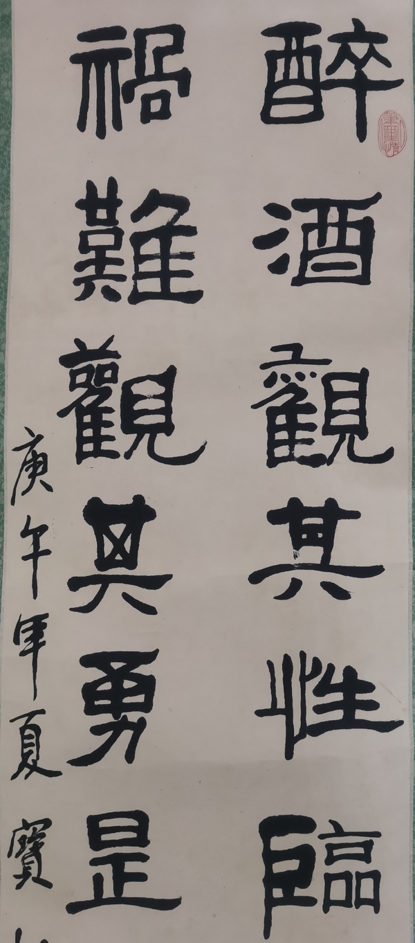 古玩字畫沈陽書法家協會副主席中書協會員李寶權書法拍賣，當前價格899元