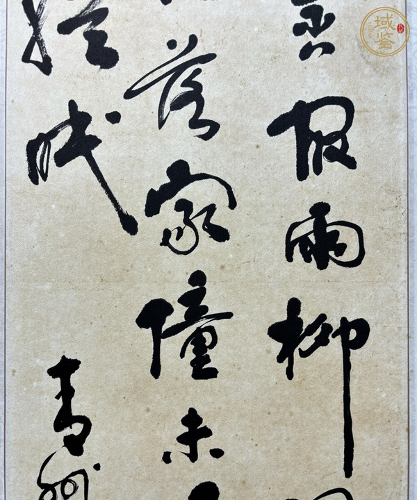 古玩字畫王道書法真品鑒賞圖