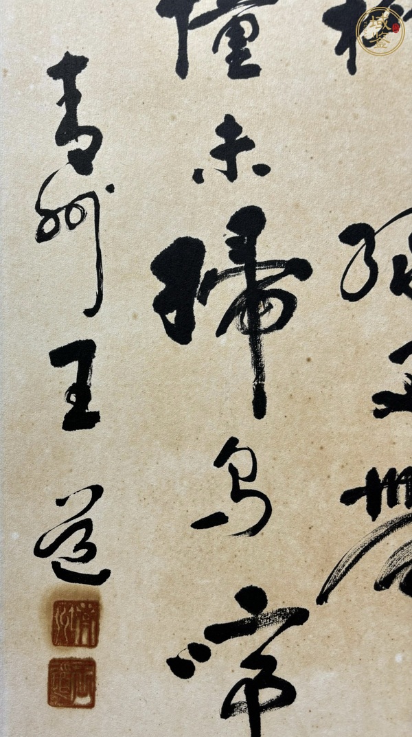 古玩字畫王道書法真品鑒賞圖