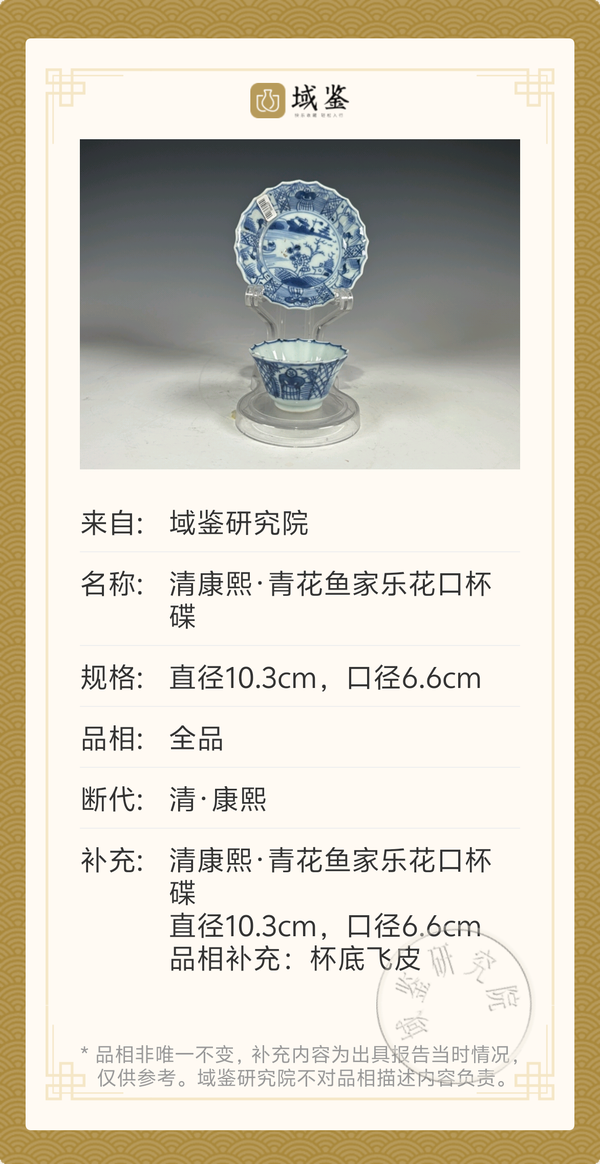 古玩陶瓷清康熙·青花魚家樂花口杯碟拍賣,當前價格1880元
