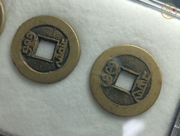 古玩錢幣乾隆、道光、嘉慶通寶(錢到家)真品鑒賞圖