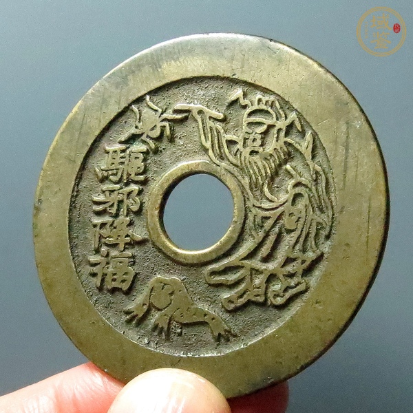 古玩錢幣驅(qū)邪降福花錢真品鑒賞圖
