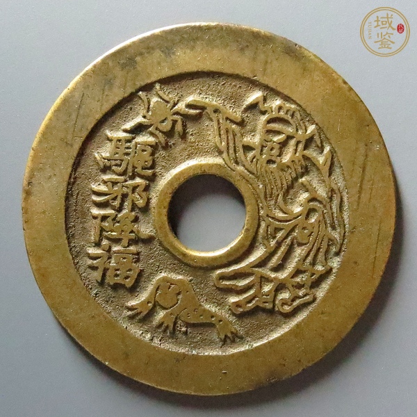 古玩錢幣驅(qū)邪降福花錢真品鑒賞圖