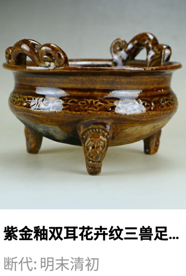 古玩陶瓷精美:明末清初紫金釉雙耳花卉紋三獸足爐（約1644年制）拍賣，當(dāng)前價格528元