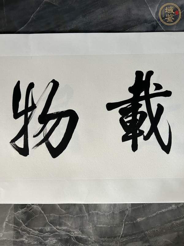 古玩字畫厚德載物真品鑒賞圖