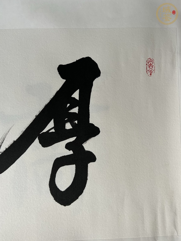 古玩字畫厚德載物真品鑒賞圖