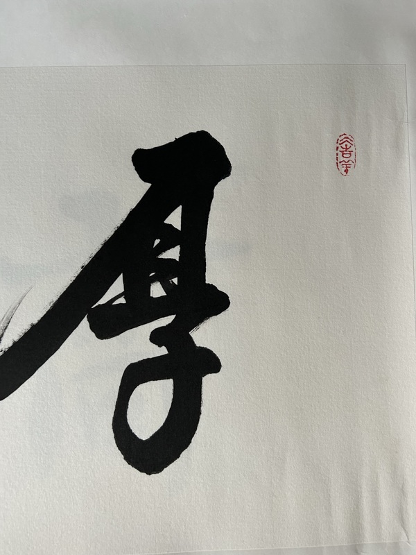 古玩字畫左中長(zhǎng)《厚德載物》拍賣，當(dāng)前價(jià)格200元