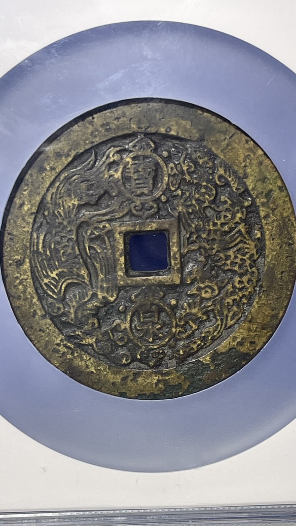 古玩錢幣乾隆重寶寶泉龍鳳紋大花錢拍賣，當(dāng)前價(jià)格20000元