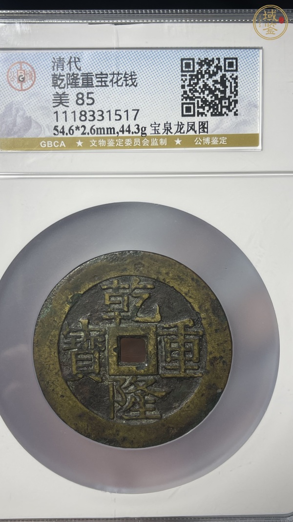 古玩錢幣乾隆重寶花錢真品鑒賞圖