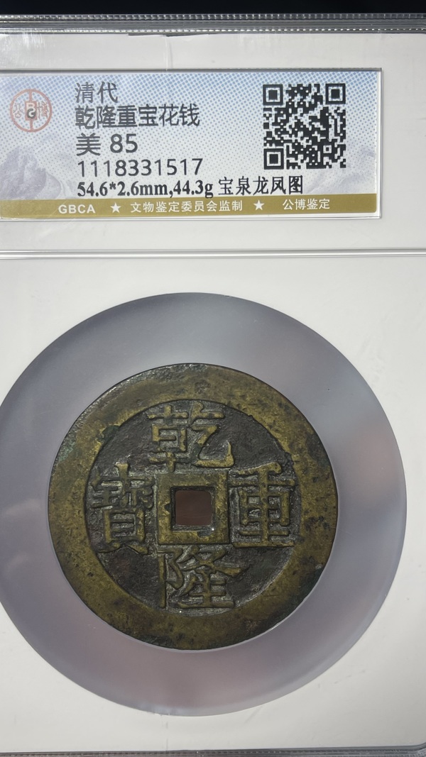 古玩錢幣乾隆重寶寶泉龍鳳紋大花錢拍賣，當(dāng)前價(jià)格20000元