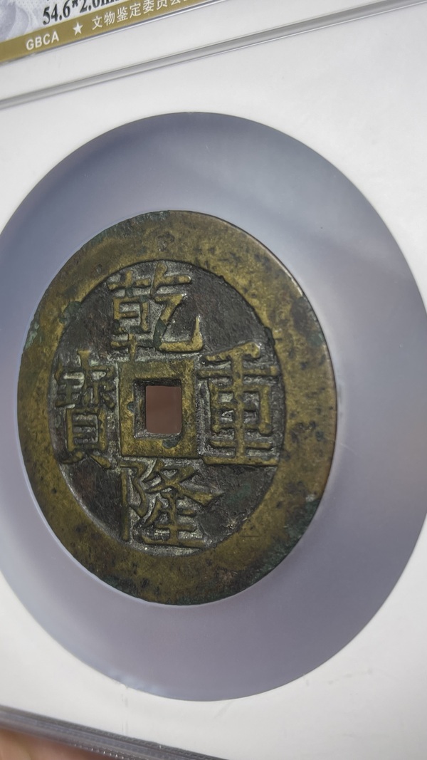 古玩錢幣乾隆重寶寶泉龍鳳紋大花錢拍賣，當(dāng)前價(jià)格20000元