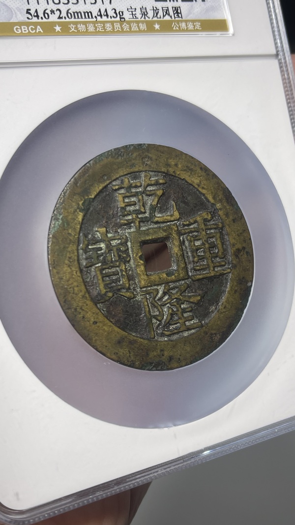 古玩錢幣乾隆重寶寶泉龍鳳紋大花錢拍賣，當(dāng)前價(jià)格20000元