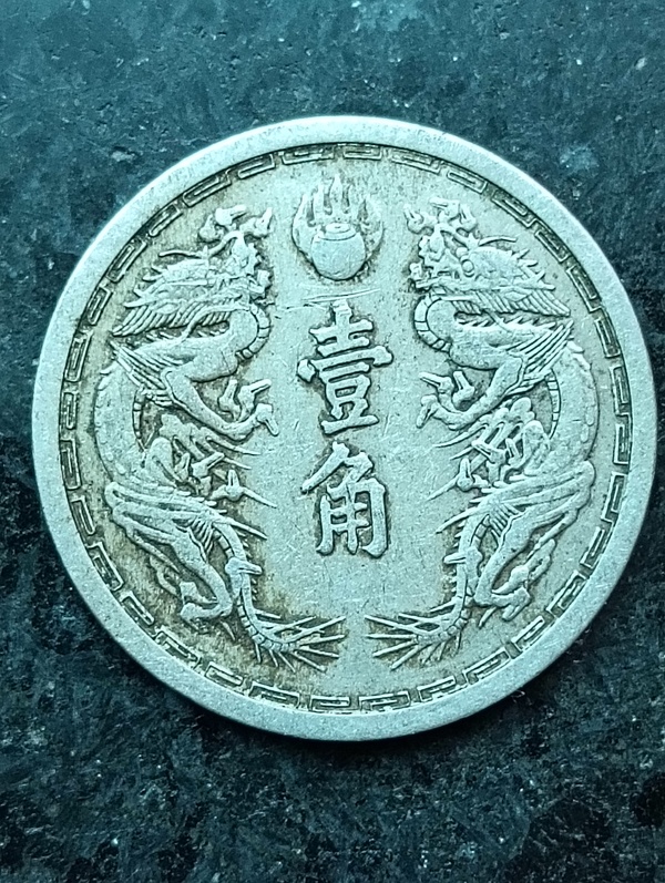 古玩轉(zhuǎn)賣滿洲國雙龍壹角康德六年拍賣，當(dāng)前價格118元