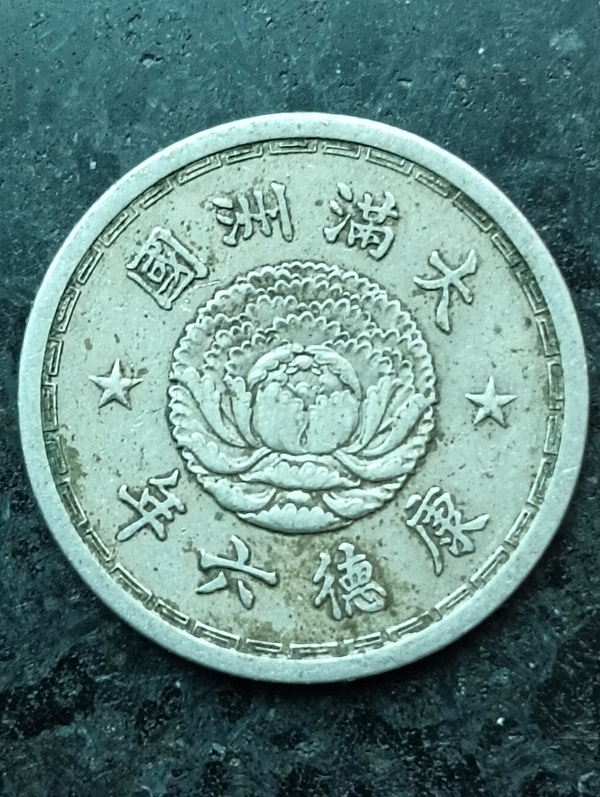 古玩錢(qián)幣滿洲國(guó)雙龍壹角康德六年拍賣(mài)，當(dāng)前價(jià)格68元