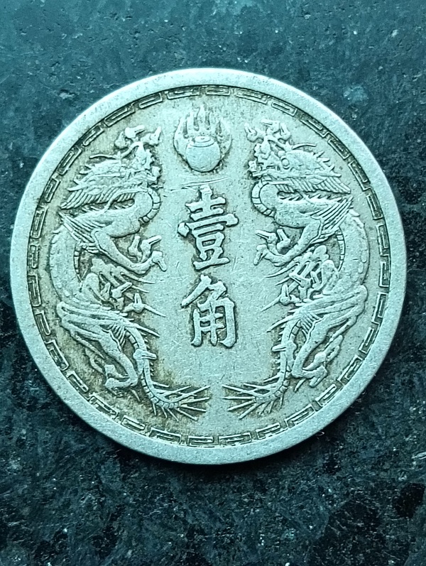 古玩錢(qián)幣滿洲國(guó)雙龍壹角康德六年拍賣(mài)，當(dāng)前價(jià)格68元